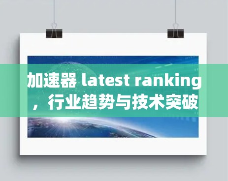 加速器 latest ranking,行业趋势与技术突破