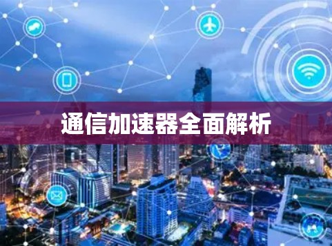 通信加速器全面解析