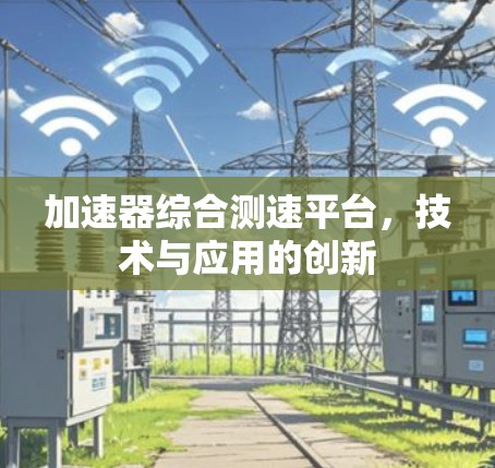 加速器综合测速平台，技术与应用的创新