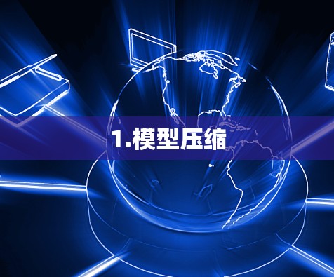 1.模型压缩