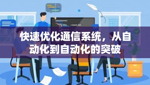 快速优化通信系统,从自动化到自动化的突破