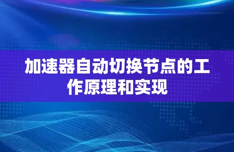 加速器自动切换节点的工作原理和实现