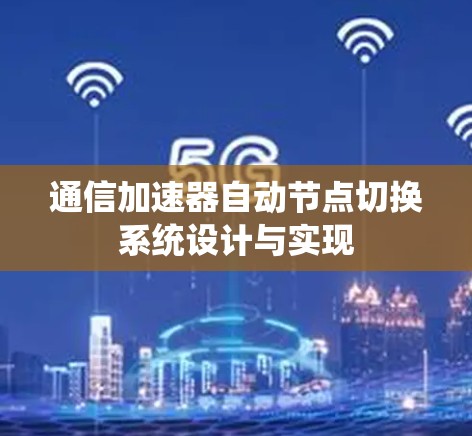通信加速器自动节点切换系统设计与实现