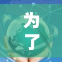 为了设计一个功能完善且易于使用的加速软件,以下是一个全面的解决方案