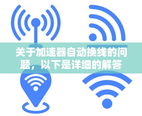 关于加速器自动换线的问题,以下是详细的解答
