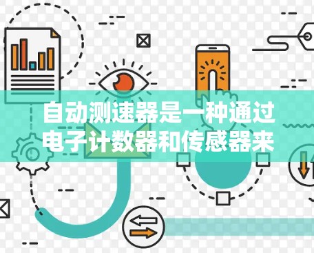 自动测速器是一种通过电子计数器和传感器来自动检测车辆行驶速度的设备。它在一些国家被禁止，但了解其原理和工作方式有助于理解其功能及其潜在影响