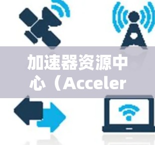 加速器资源中心(Accelerator Resource Center,ARC)是一家专注于提升数据处理效率和安全性的专业机构。以下是其主要功能和工作流程