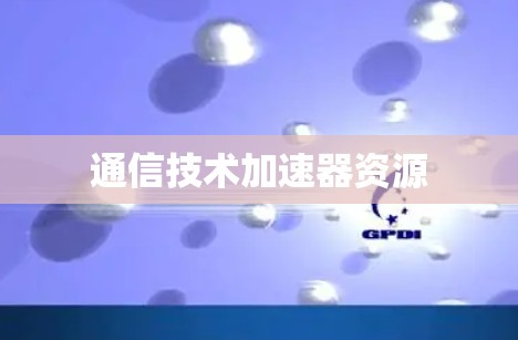 通信技术加速器资源