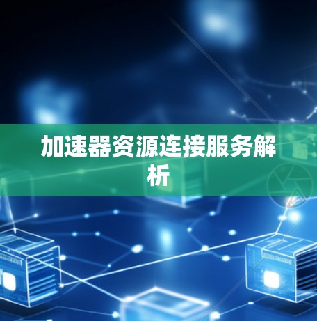 加速器资源连接服务解析