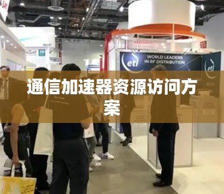 通信加速器资源访问方案