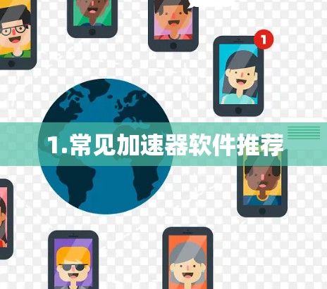 1.常见加速器软件推荐