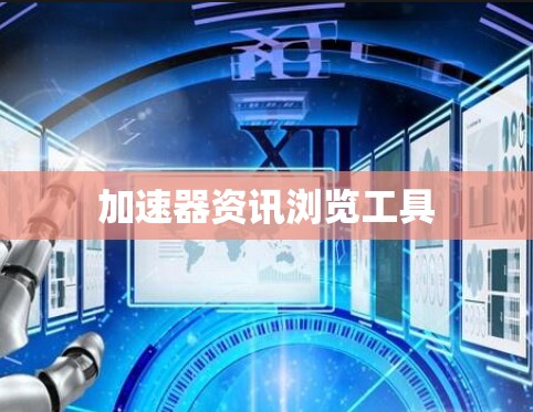 加速器资讯浏览工具
