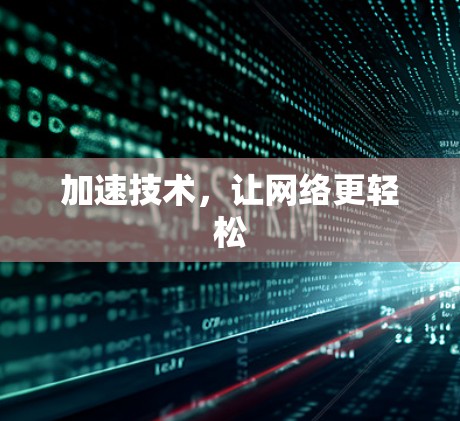 加速技术，让网络更轻松