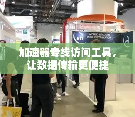 加速器专线访问工具,让数据传输更便捷
