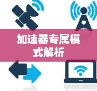 加速器专属模式解析