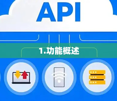 1.功能概述