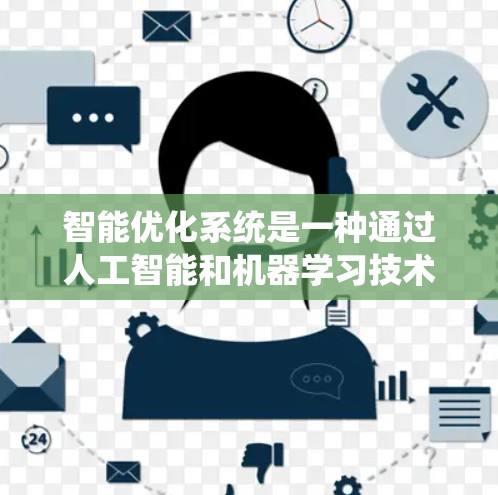 智能优化系统是一种通过人工智能和机器学习技术，利用加速器（如GPU、TPU）的自动优化，提升性能和减少资源消耗的系统。以下是对该系统的一些总结和探讨
