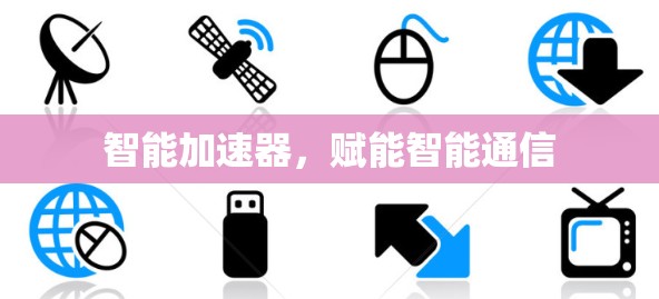 智能加速器，赋能智能通信