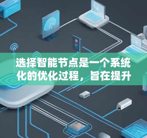 选择智能节点是一个系统化的优化过程，旨在提升加速器的性能。以下是详细的步骤指南