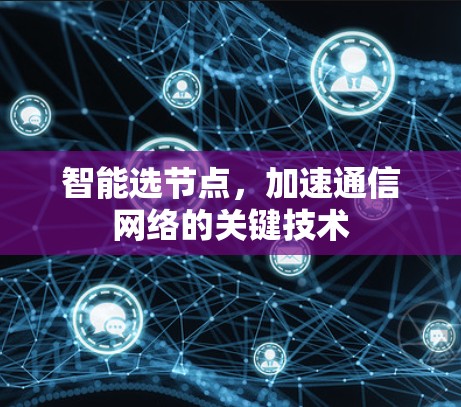 智能选节点,加速通信网络的关键技术