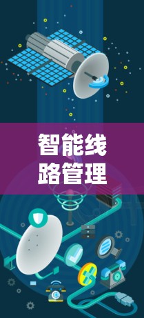 智能线路管理是工业自动化中的一个重要技术领域,主要涉及多个技术的融合与应用,旨在提高生产线的效率、设备可靠性以及生产成本。以下是对智能线路管理的详细总结