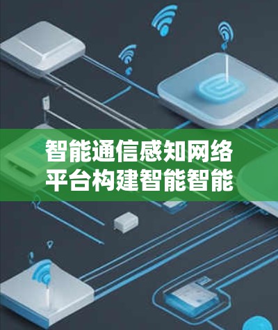 智能通信感知网络平台构建智能智能线路