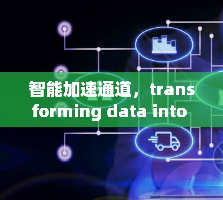 智能加速通道，transforming data into efficiency