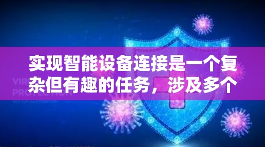 实现智能设备连接是一个复杂但有趣的任务，涉及多个步骤和技巧。以下是一个详细的步骤指南，帮助您逐步实现智能设备连接功能
