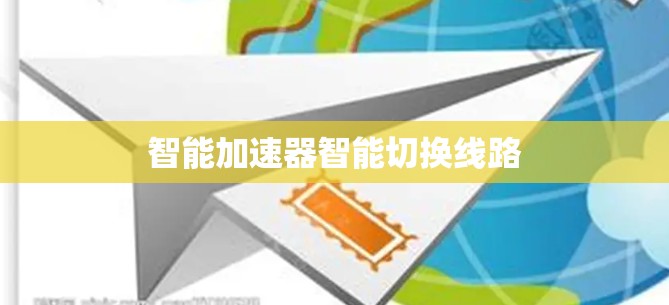 智能加速器智能切换线路