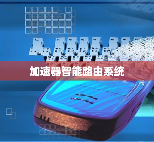 加速器智能路由系统