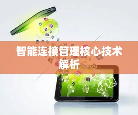 智能连接管理核心技术解析