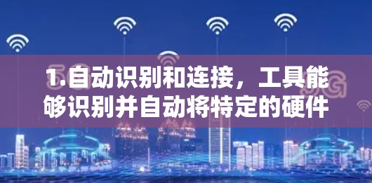 1.自动识别和连接,工具能够识别并自动将特定的硬件资源(如CPU、GPU、内存等)与特定的程序或任务自动连接,以提高资源利用率