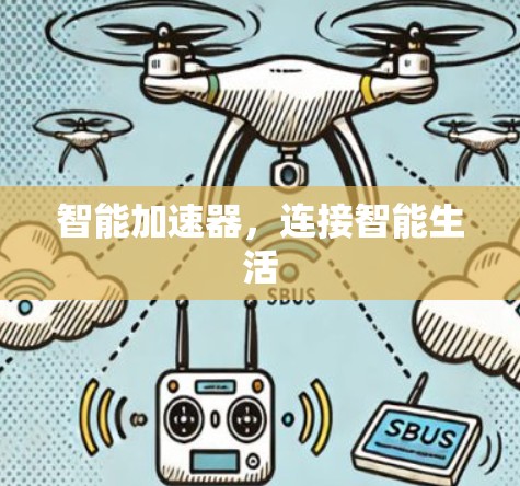 智能加速器,连接智能生活