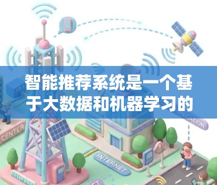 智能推荐系统是一个基于大数据和机器学习的系统，用于根据用户的特定偏好推荐其他内容。以下是该技术的详细解析和解决方案
