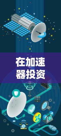 在加速器投资中应用智能分流策略,是一个结合金融工具和技术手段的创新投资方式。以下是对加速器智能分流的详细分析和实施步骤