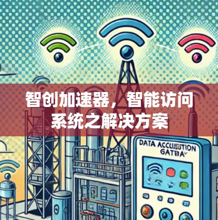 智创加速器,智能访问系统之解决方案