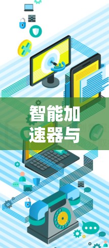 智能加速器与AI驱动,智享未来智能电视