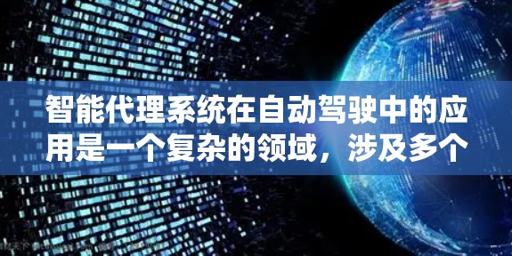 智能代理系统在自动驾驶中的应用是一个复杂的领域,涉及多个智能体的协作、实时数据处理和决策支持。以下是该领域的详细阐述
