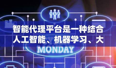 智能代理平台是一种结合人工智能、机器学习、大数据分析等多领域技术的综合系统,旨在自动处理多种任务并根据用户需求调整策略。以下是对其特点和应用的详细分析