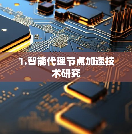 1.智能代理节点加速技术研究