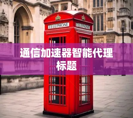 通信加速器智能代理标题