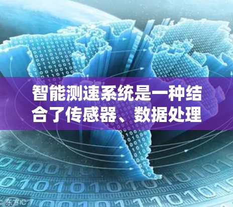 智能测速系统是一种结合了传感器、数据处理和信息反馈的技术,旨在实时监测车辆的速度,从而优化驾驶员的驾驶体验。以下是关于该系统的一些详细信息