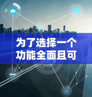 为了选择一个功能全面且可靠的加速器，以下是一个清晰的指南