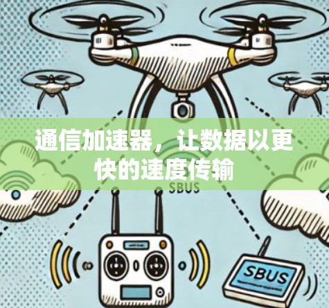通信加速器，让数据以更快的速度传输