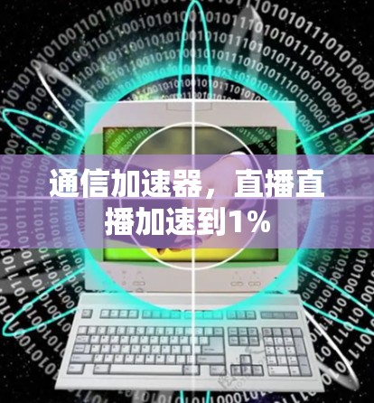 通信加速器，直播直播加速到1%