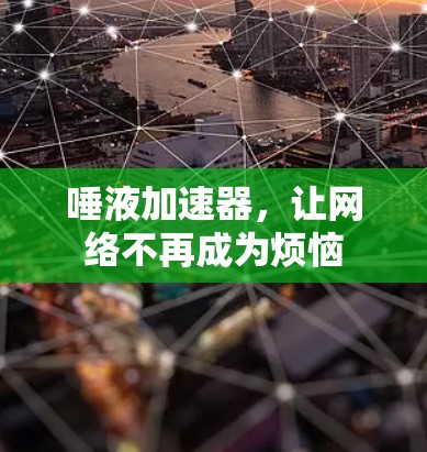 唾液加速器,让网络不再成为烦恼