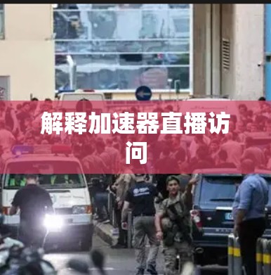 解释加速器直播访问