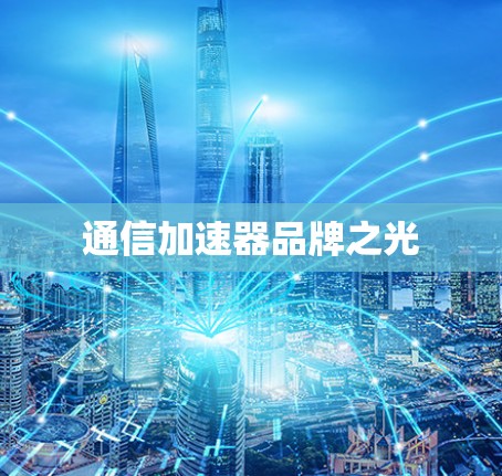 通信加速器品牌之光