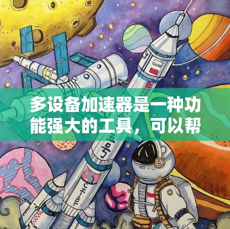 多设备加速器是一种功能强大的工具,可以帮助你在电脑上连接到多个设备,同时使用多个软件或服务。以下是一步步的指南,帮助你更好地使用多设备加速器