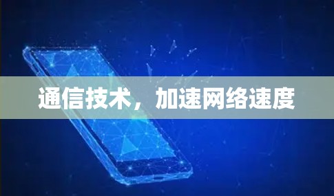 通信技术,加速网络速度